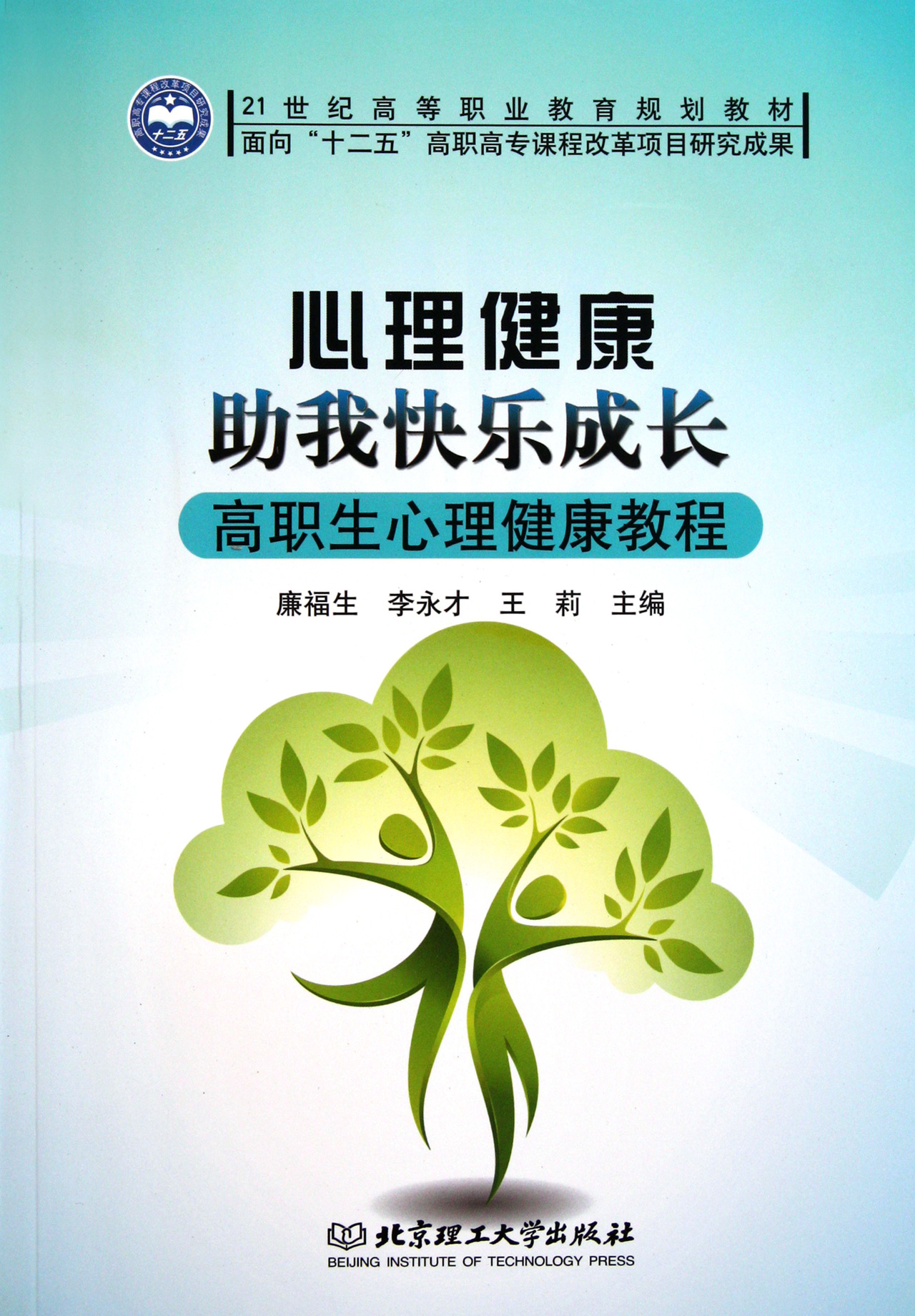 心理健康助我快乐成长(高职生心理健康教程)