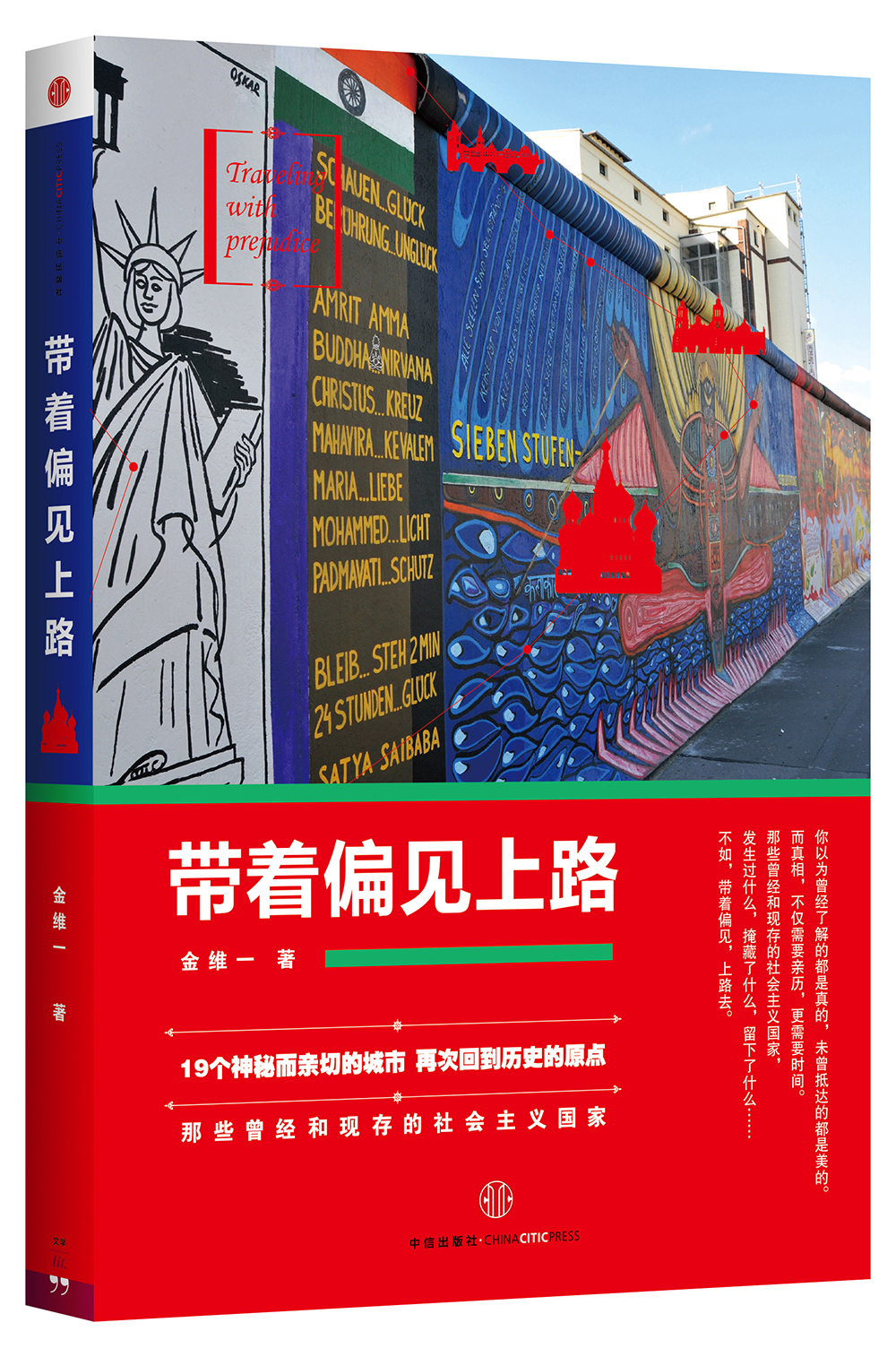 带着偏见上路