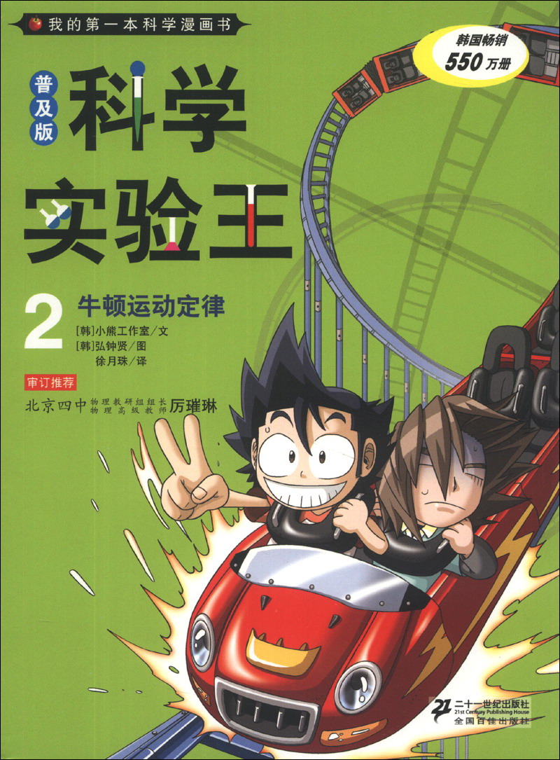 我的第一本科学漫画书·科学实验王2:牛顿运动定律(普及版)