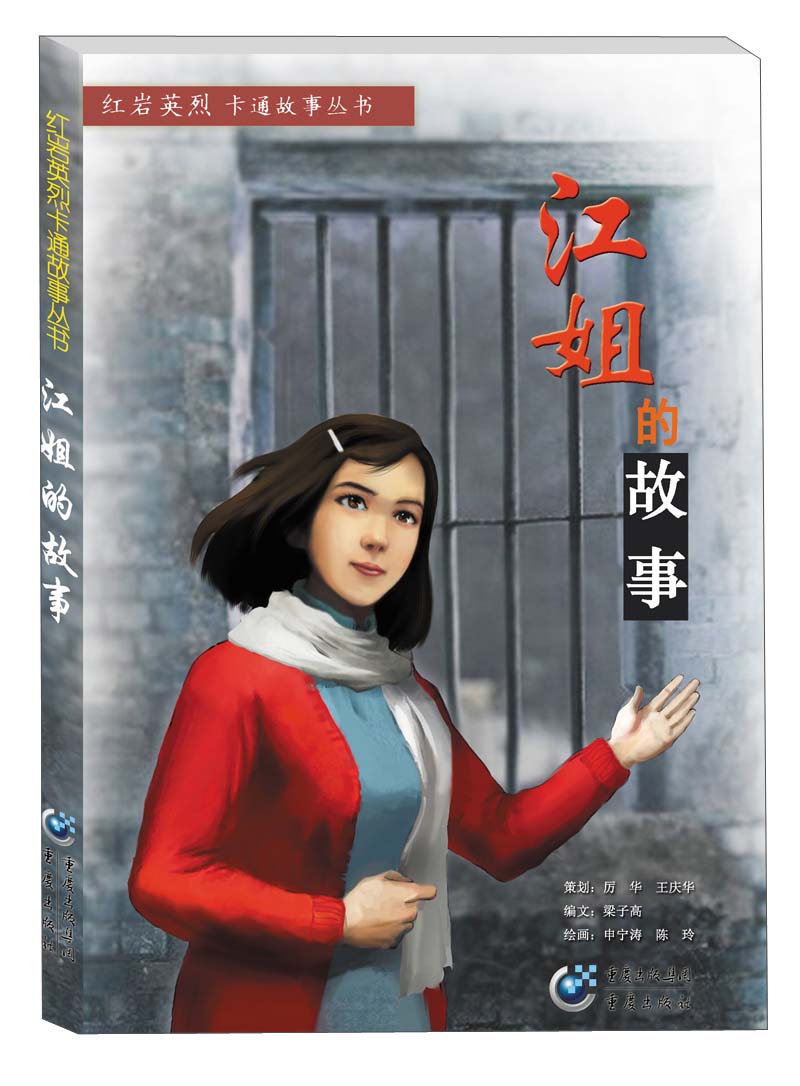 红岩英烈卡通故事丛书:江姐的故事