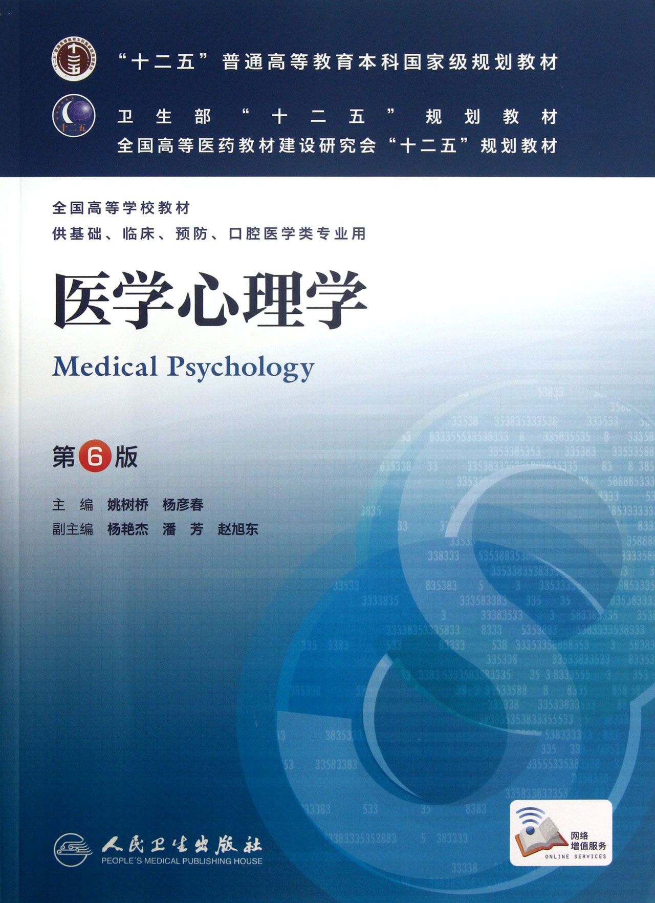 医学心理学(供基础临床预防口腔医学类专业用第6版全国高等学校教材)