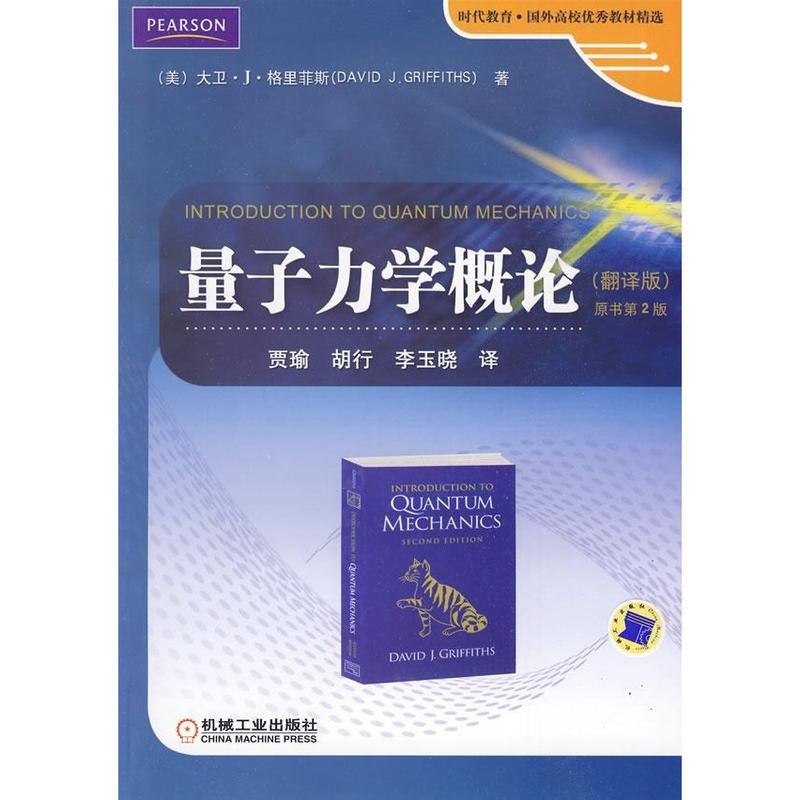 量子力学概论 教材教辅与参考书科学与自然 美贾瑜胡行李玉晓译 正版