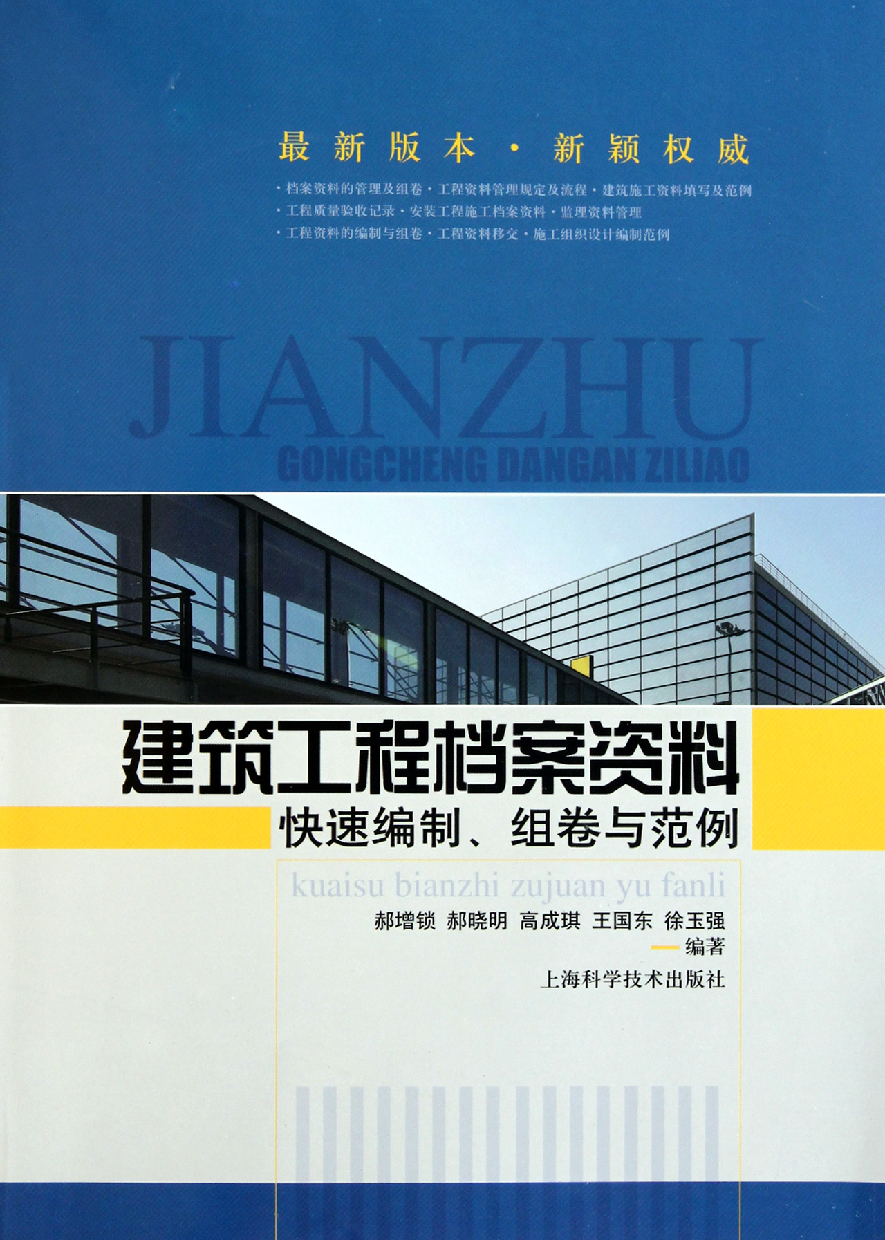 《建筑工程档案资料(快速编制组卷与范例)》郝增锁