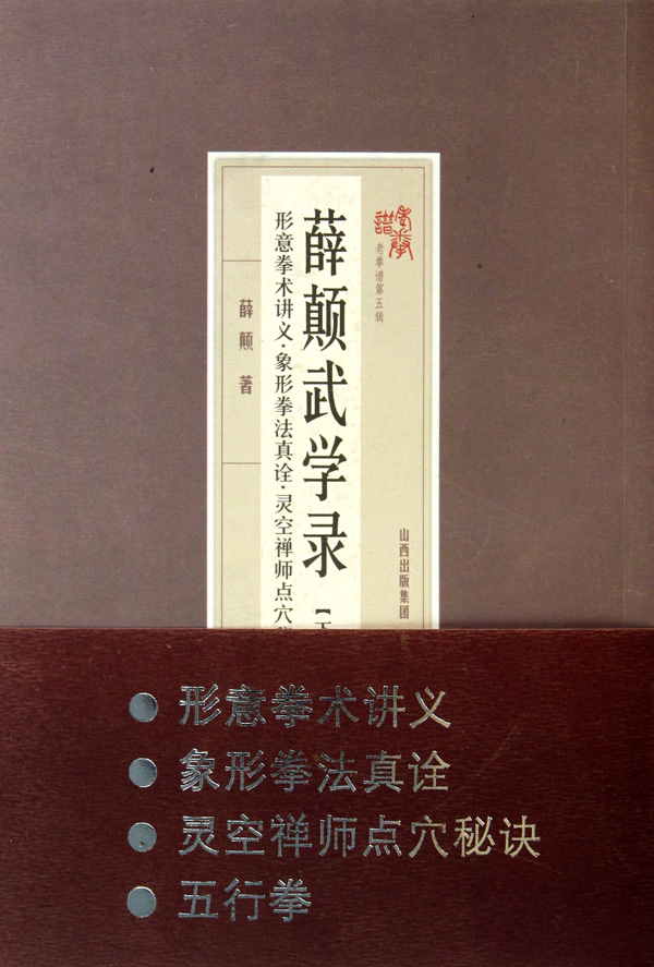 薛颠武学录(下形意拳术讲义象形拳法真诠灵空禅师点穴秘诀五行拳)/老