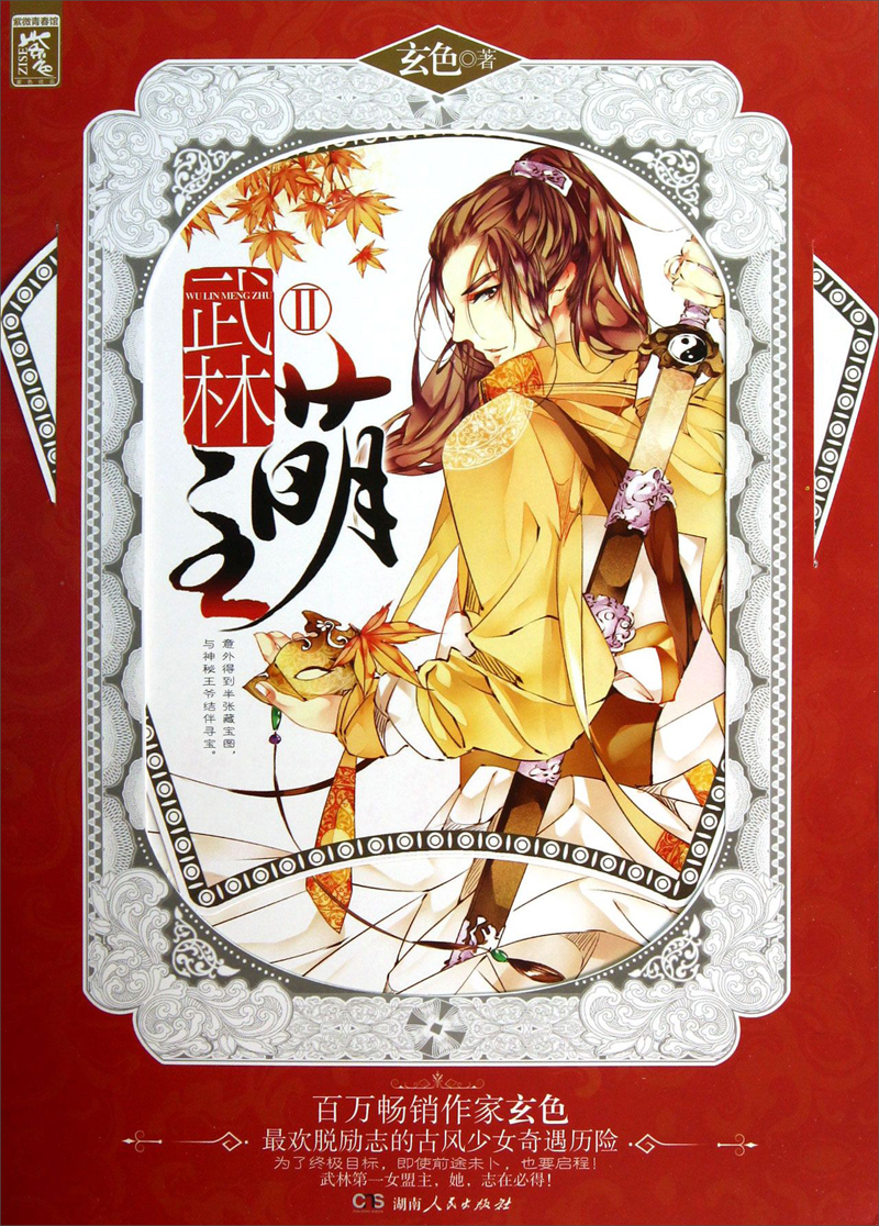 武林萌主(Ⅱ)
