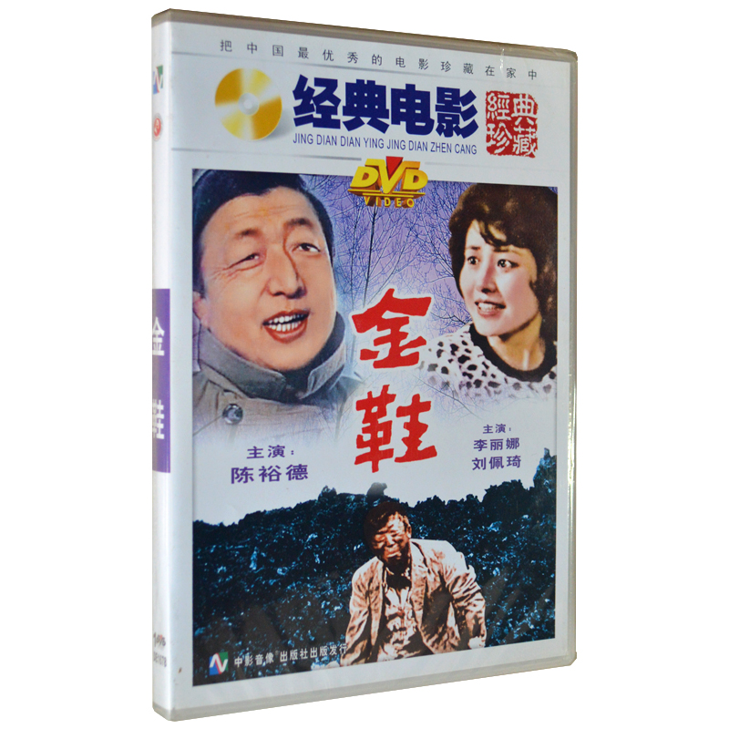 俏佳人 经典老电影 金鞋 dvd 陈裕德 李丽娜 刘佩琦