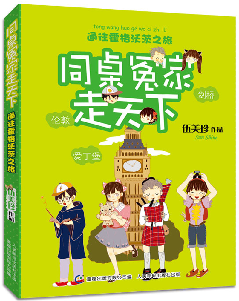 同桌冤家走天下:通往霍格沃茨之旅