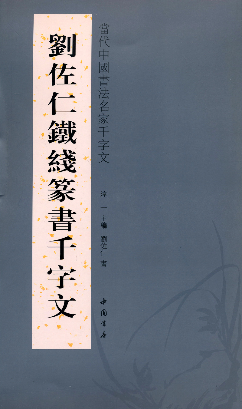 书法 字帖 中国书店出版社 刘佐仁铁线篆书千字文