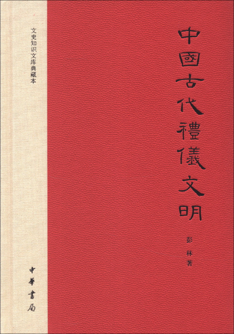 文史知识文库典藏本:中国古代礼仪文明