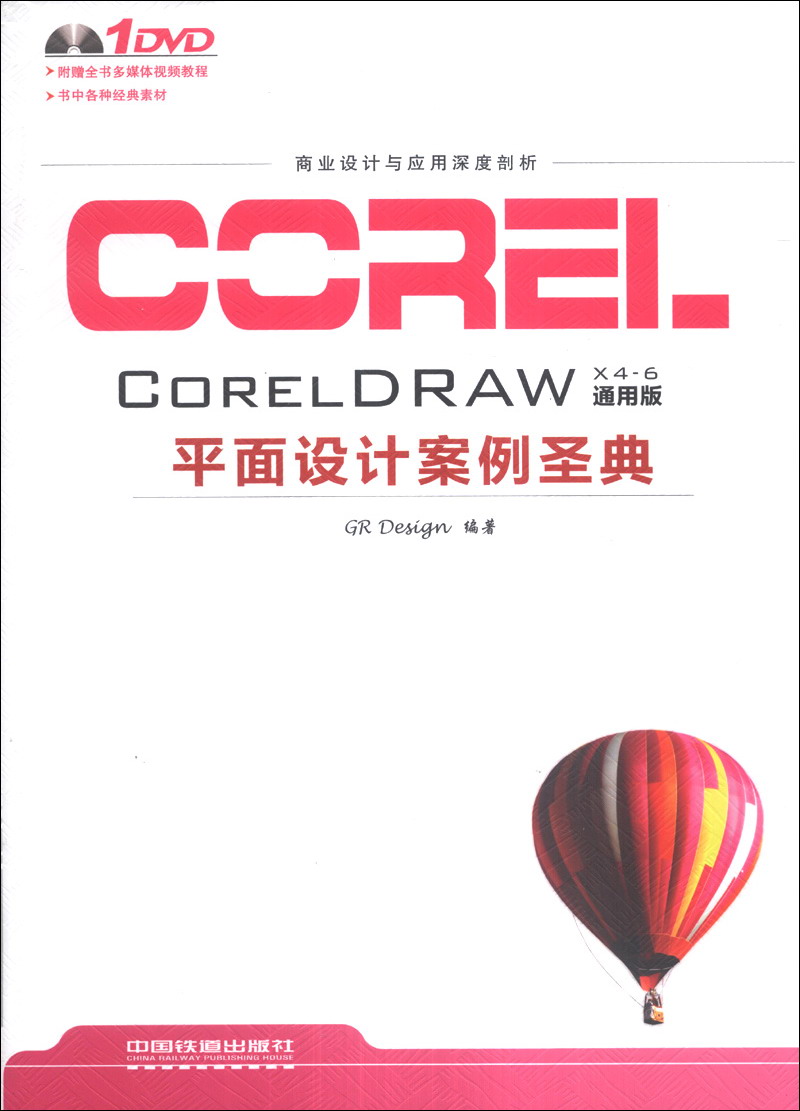 coreldraw平面设计案例圣典(通用版)(附dvd-rom光盘1张)