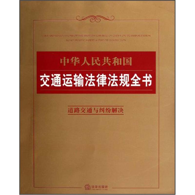 中华人民共和国交通运输法律法规全书:道路交通与纠纷解决
