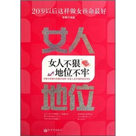 20岁以后这样做女孩命最好:女人不狠地位不牢