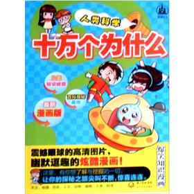十万个为什么:人类科学(最新漫画版)