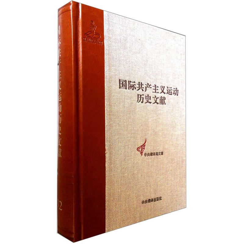 国际共产主义运动历史文献·第32卷:共产国际第三次代表大会文献(2)