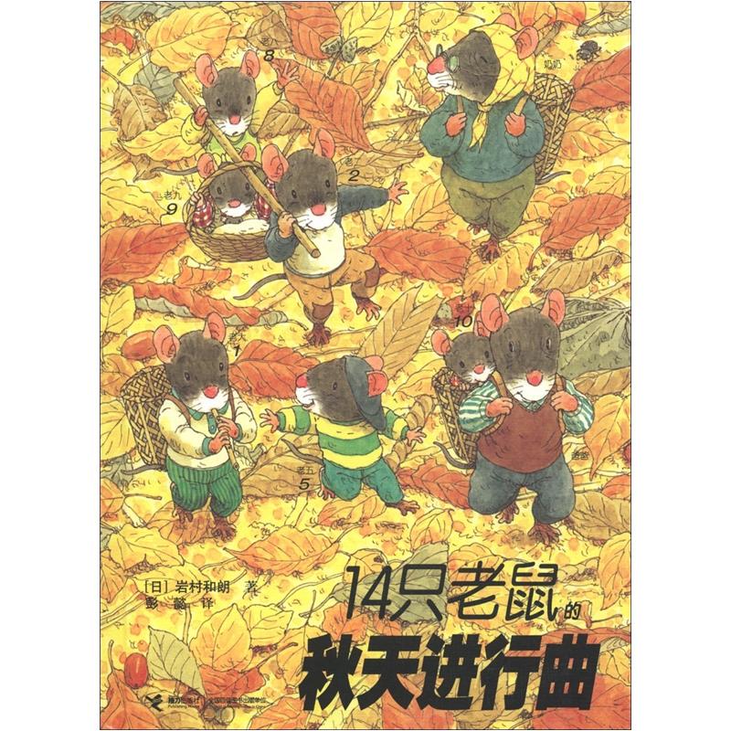 14只老鼠系列:14只老鼠的秋天进行曲
