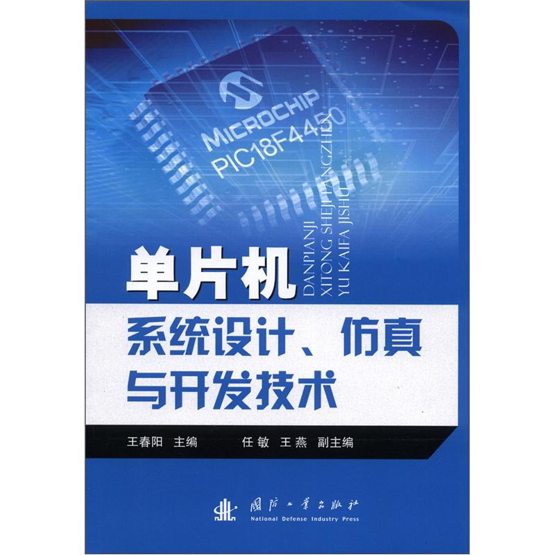 单片机系统设计,仿真与开发技术