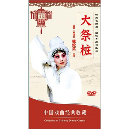 中国戏曲经典收藏:大祭桩(豫剧)(dvd)