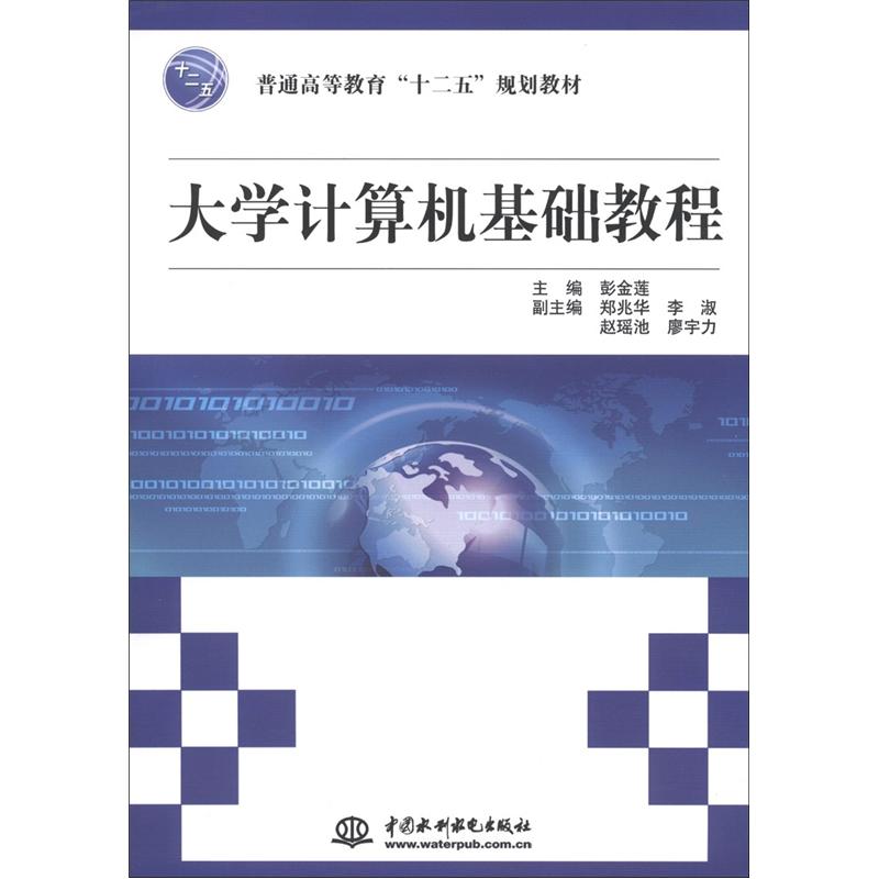 普通高等教育"十二五"规划教材:大学计算机基础教程