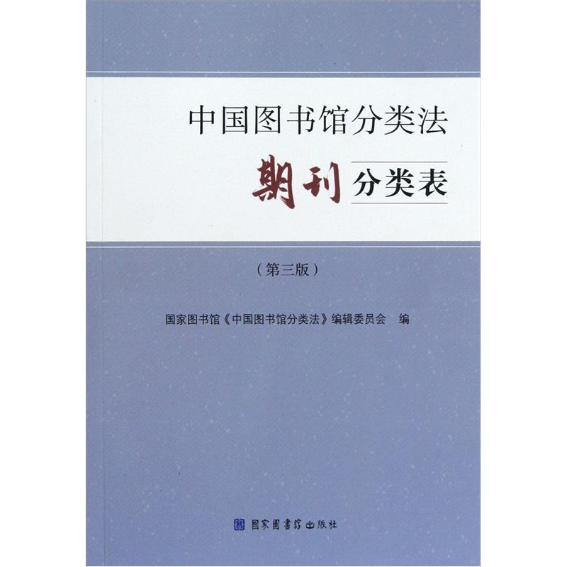 中国图书馆分类法期刊分类表(第3版)