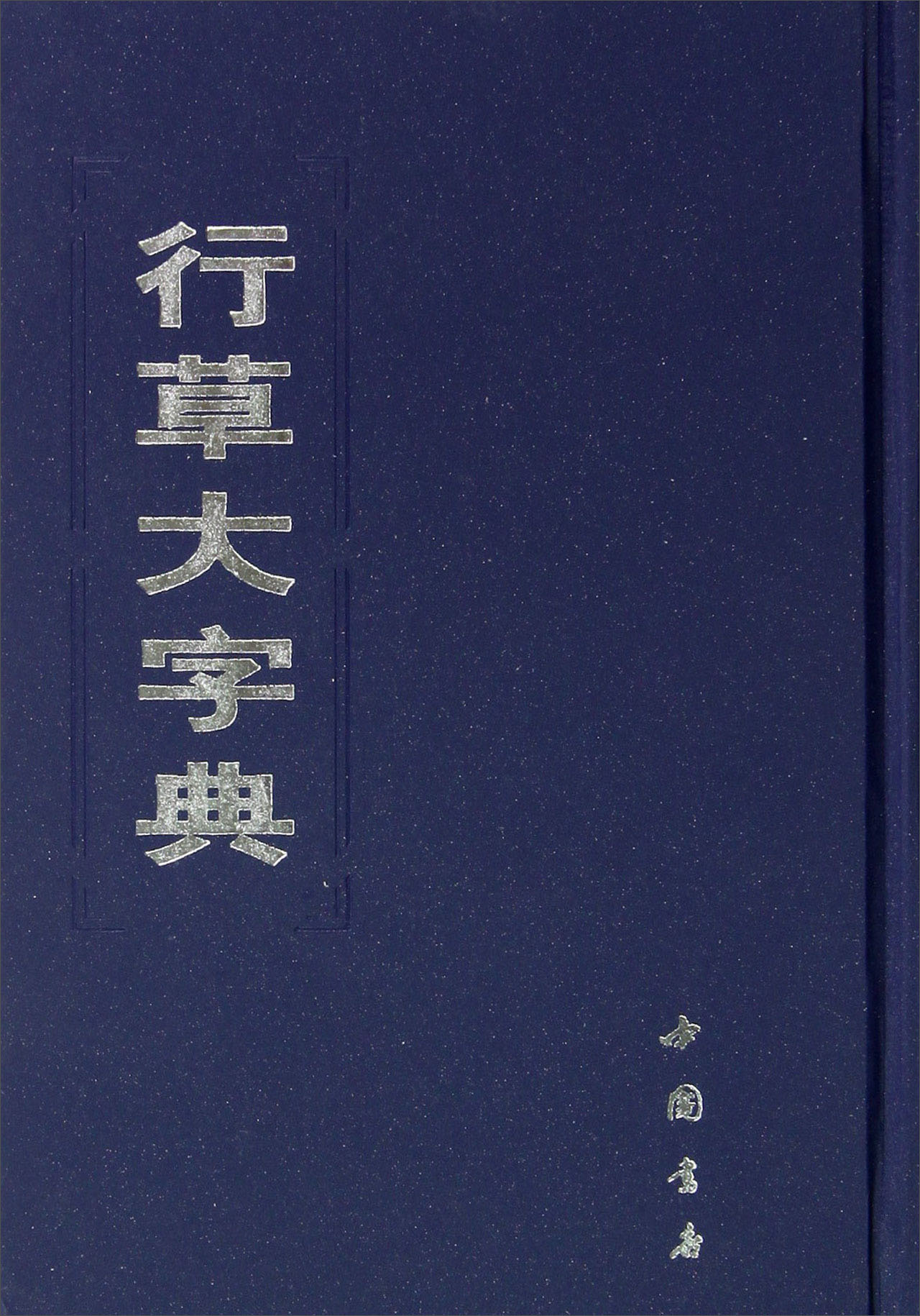 行草大字典