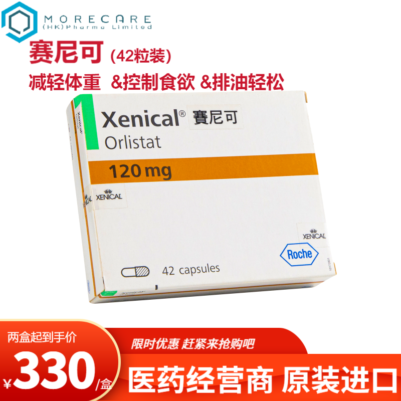 减肥药 男女减重减脂塑身 排油丸 orlistat 原研药进口 xenical赛尼可