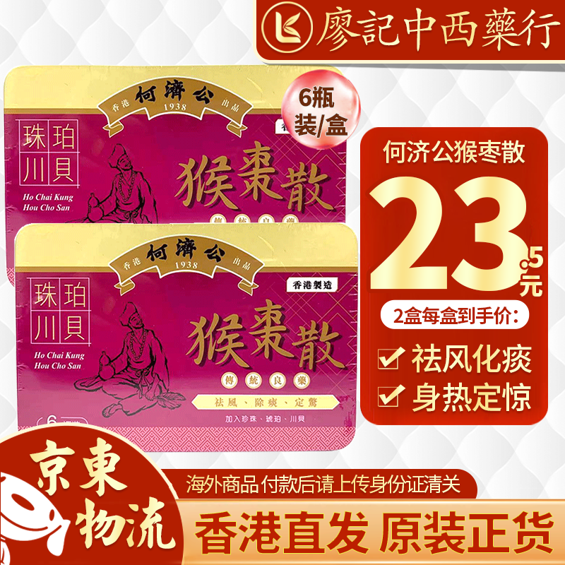 香港退热散百年老牌良方 何济公珠珀川贝猴枣散6支【两盒装】22年5月5