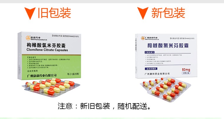 康和药业 枸橼酸氯米芬胶囊 50mg*20粒/盒 标准装:1盒