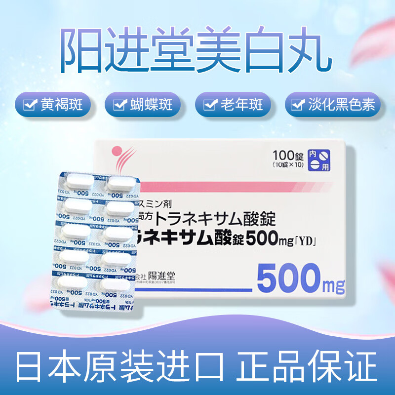 日本进口阳进堂氨甲环酸片美白丸改善肤色淡化黑色素祛雀斑暗沉色斑