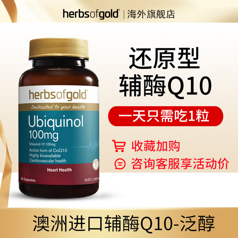 herbsofgold和丽康 澳洲进口还原型辅酶q10软胶囊coq10心脏保健品非
