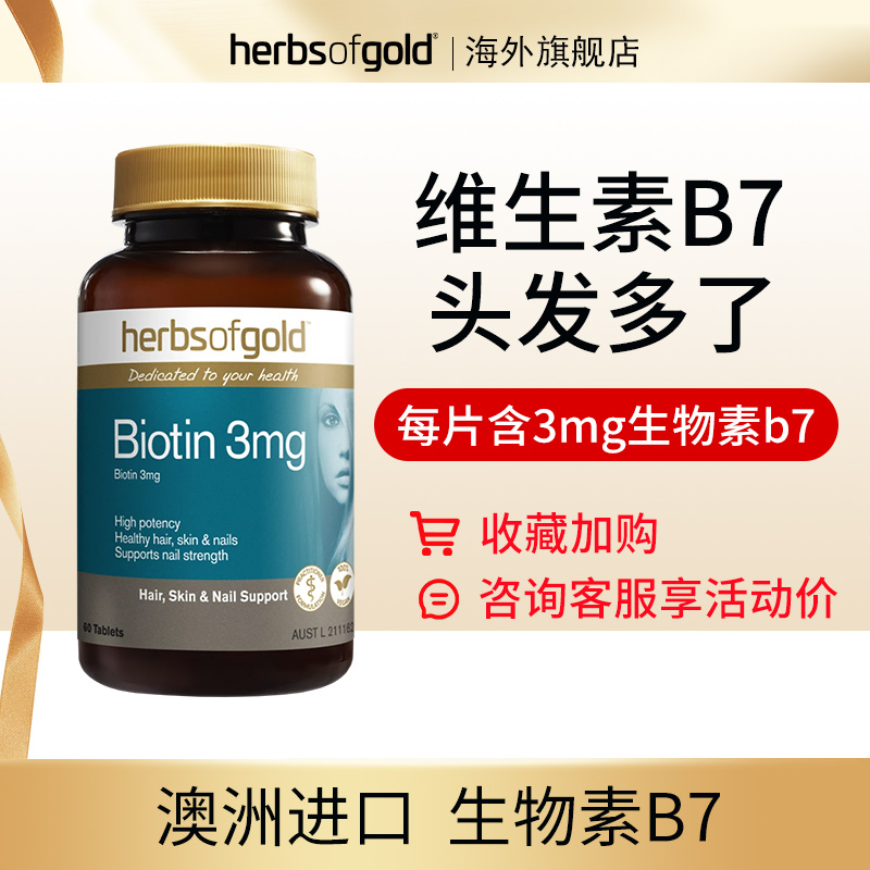 herbsofgold和丽康维生素b7生物素h头发稀疏biotin澳洲进口单瓶装