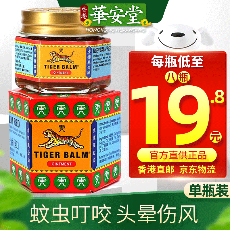 香港进口 虎标(tigerbalm 虎标万金油 红色19