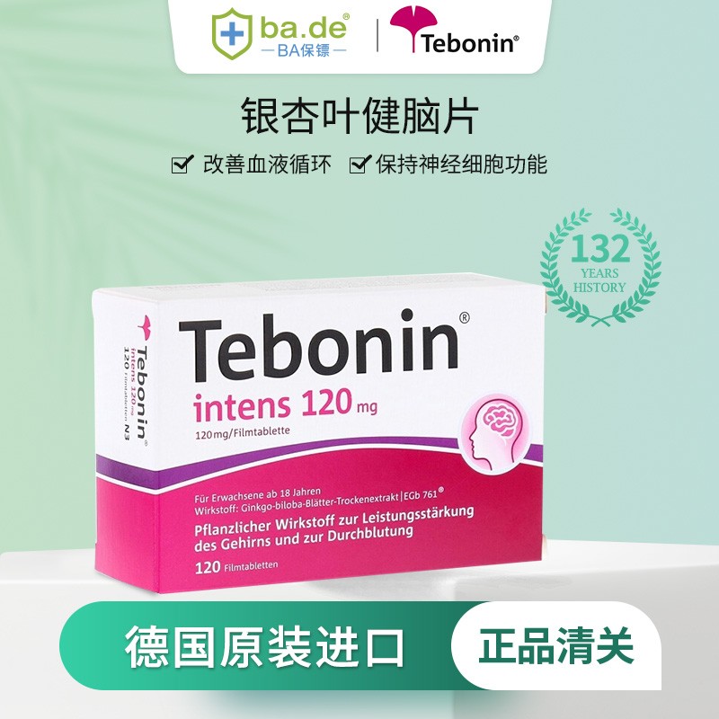 【保税发货】德国tebonin intens天保宁120mg银杏叶健脑片加强版120片