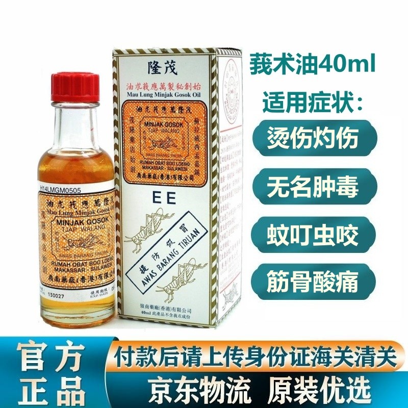 【香港进口 正货保证】茂隆万应莪术油40ml消疼散肿生肌排脓威博士 no