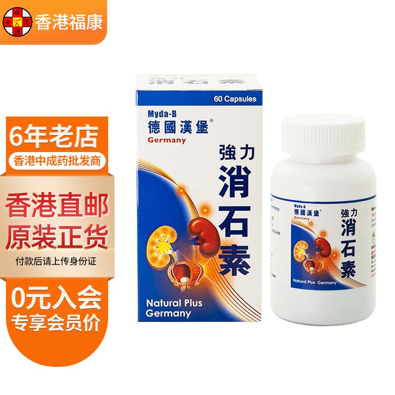 强力消石素 肾脏胆囊膀胱结石碎石 脑活素 牙痛消 德国汉堡强力消石素