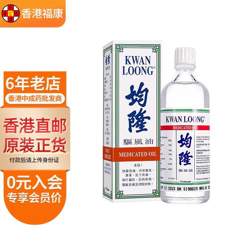 【香港药品】新加坡kwaan loong均隆驱风油57ml 原装进口伤风鼻塞舟船