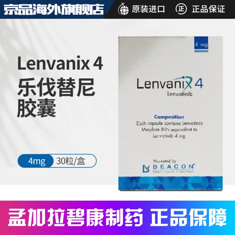 孟加拉碧康制药 仑伐替尼乐伐替尼乐卫玛 lenvatinib 乐伐替尼4mg*30