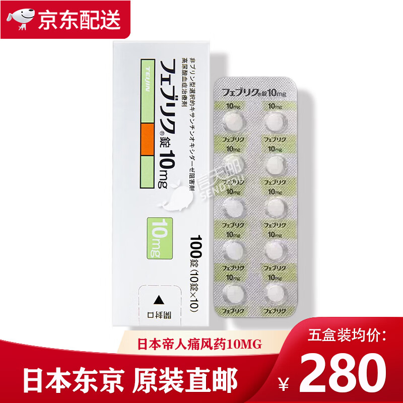 直邮】日本帝人フェブリク非布司他片100粒 原装进口非布索坦痛风药