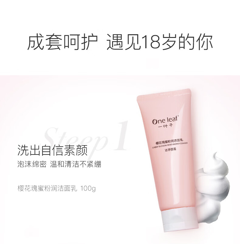 一叶子护肤品套装女补水保湿提亮肤色樱花瑰蜜洗面奶水乳精华化妆品官方 【柔肤水 100ml】