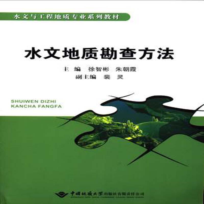 水文地质勘查方法 徐智彬,朱朝霞,裴灵 中国地质大学出版社