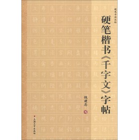 硬笔楷书《千字文》字帖/钱建忠 写/9787567109216