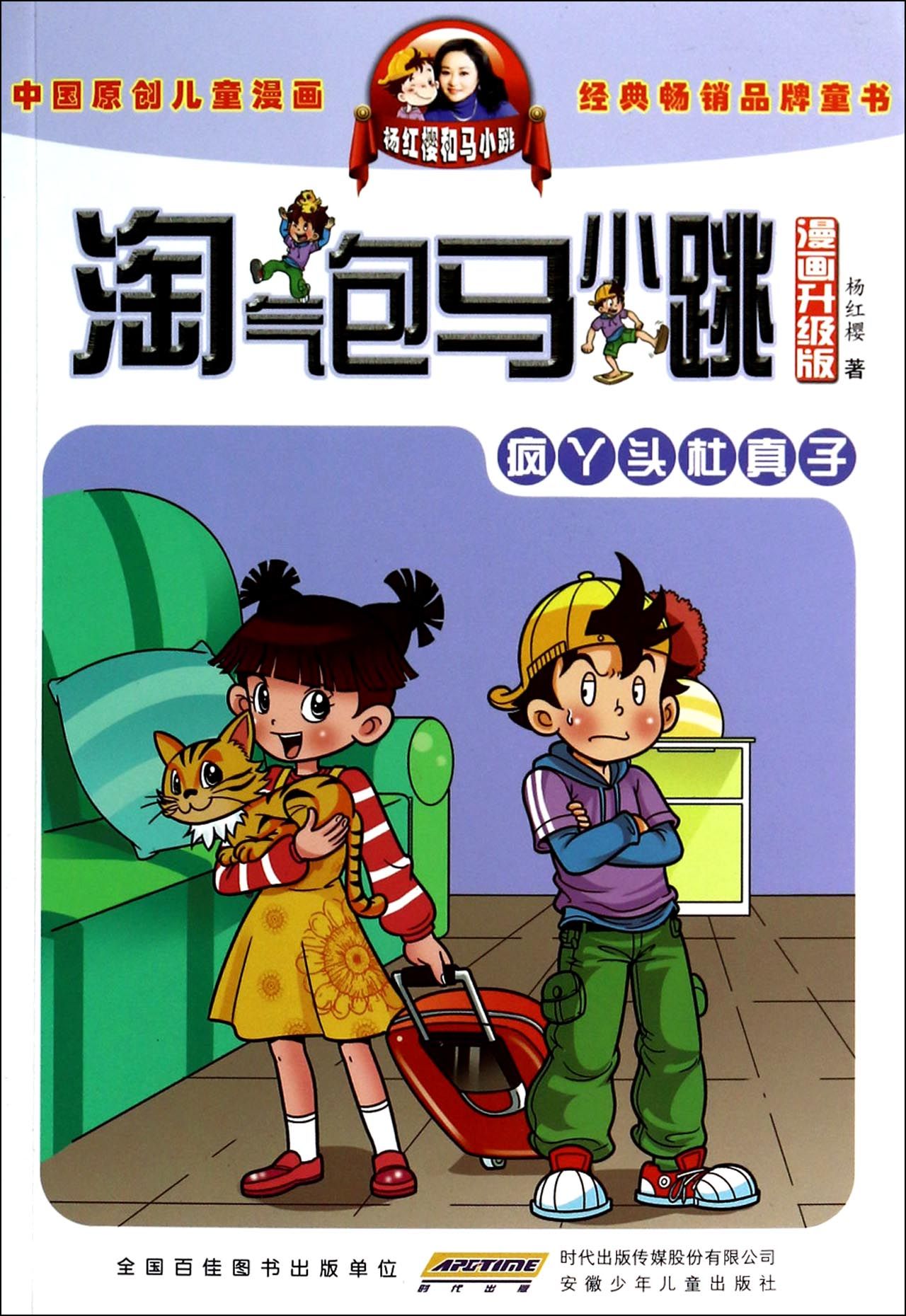 疯丫头杜真子(漫画升级版)/淘气包马小跳