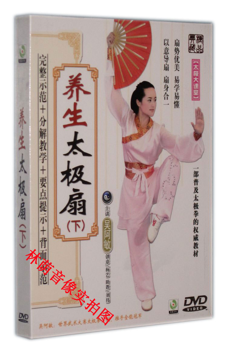 【原装◆正版】吴阿敏 养生太极扇(下集) 1dvd