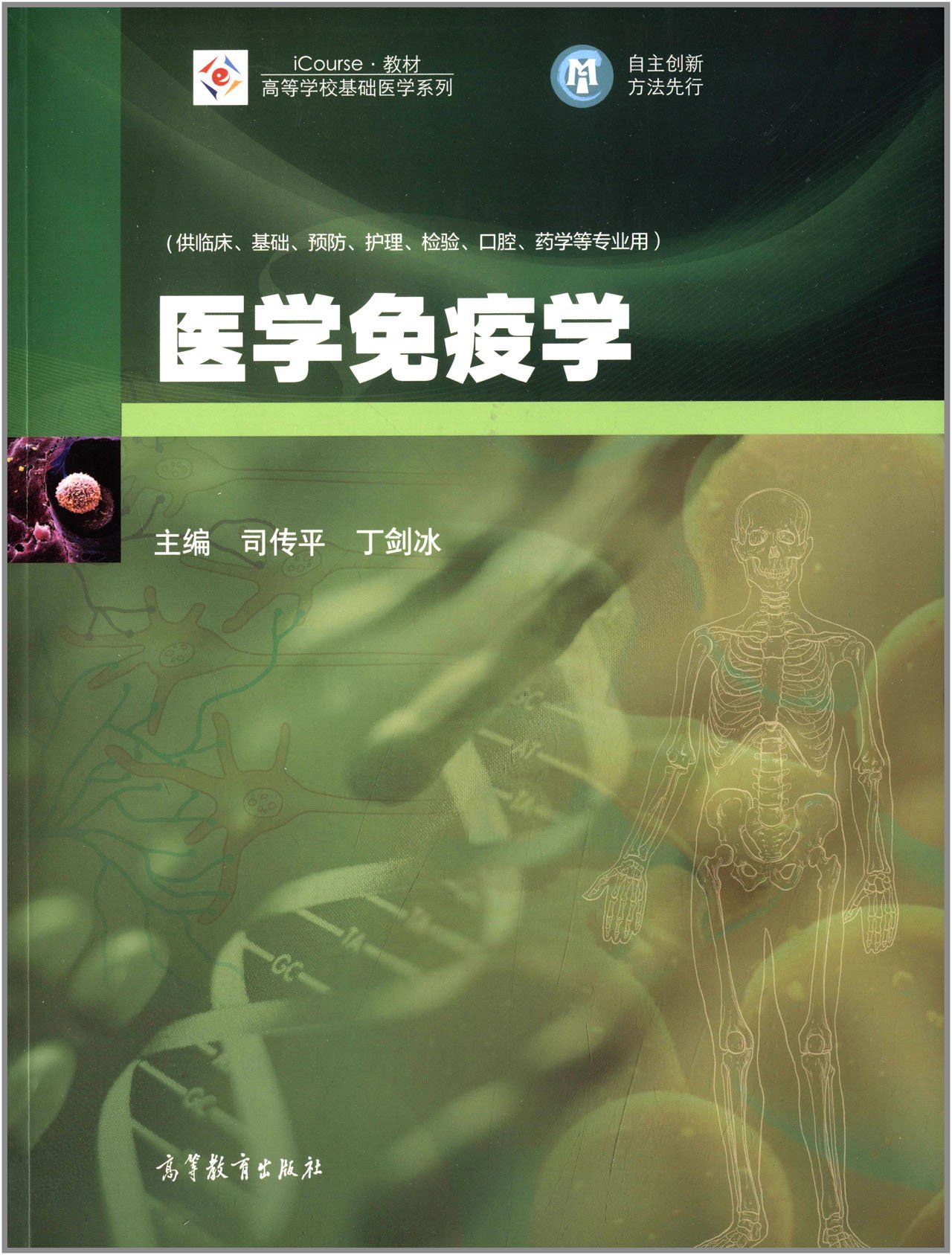 icourse教材 高等学校基础医学系列:医学免疫学 司传平, 丁剑冰i