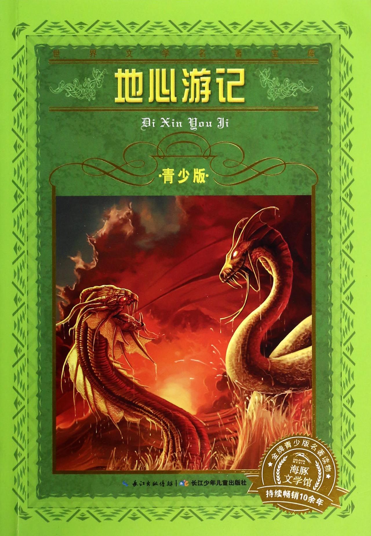 地心游记(青少版/世界文学名著宝库