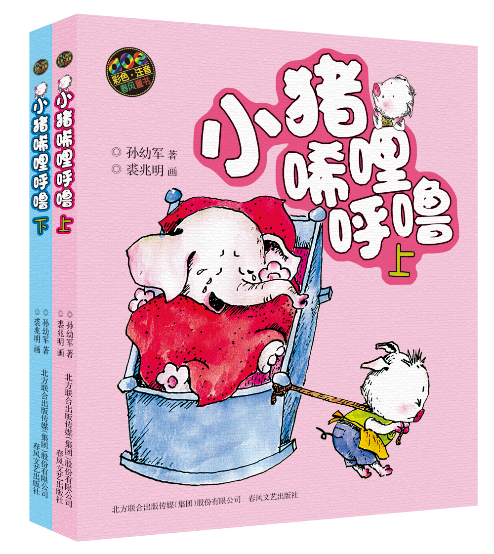 小猪唏哩呼噜(彩色注音版 套装上下册)