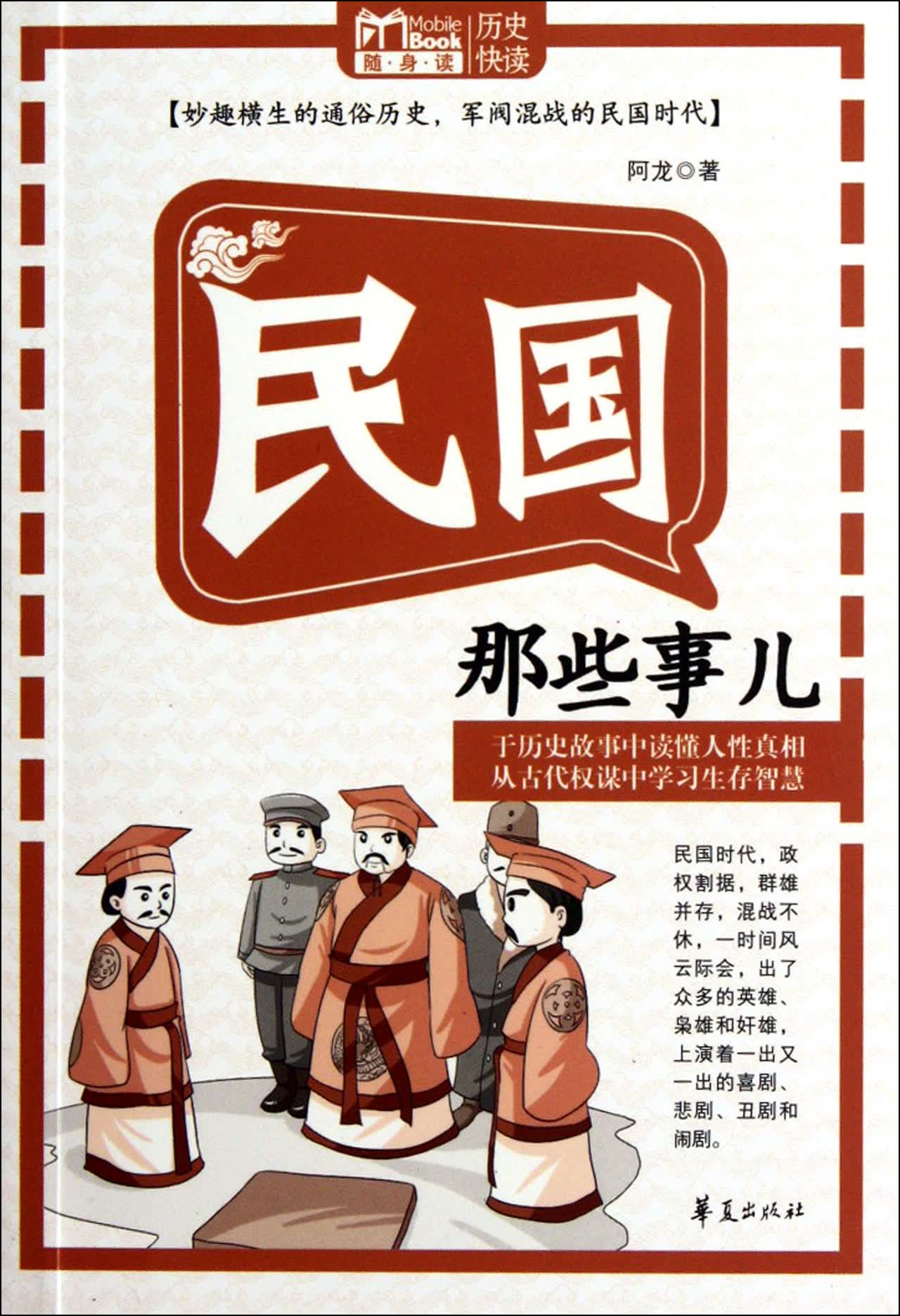 民国那些事儿/mbook随身读