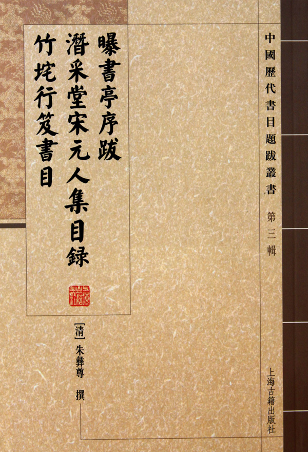 曝书亭序跋潜采堂宋元人集目录竹垞行笈书目/中国历代书目题跋丛书