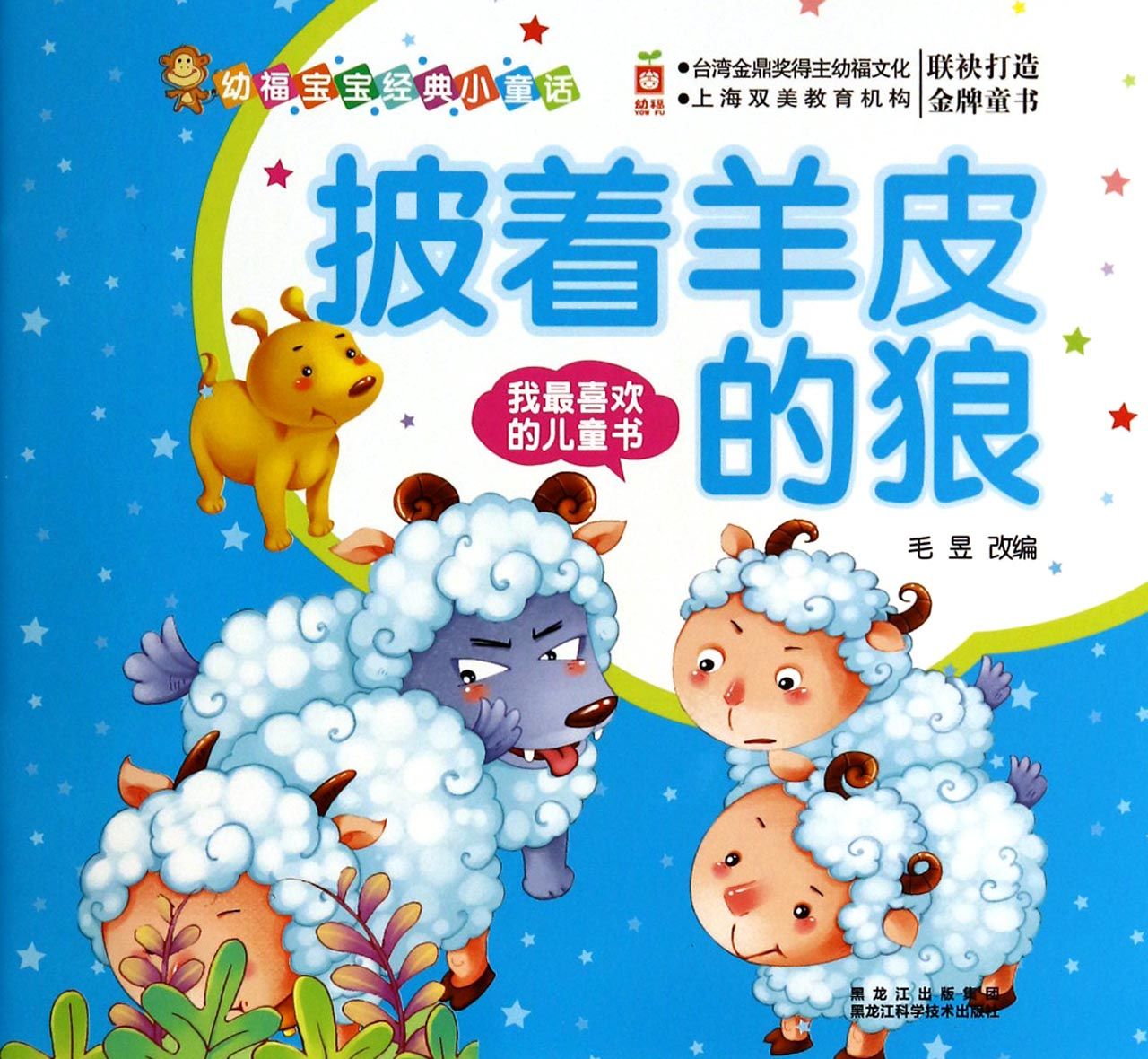 披着羊皮的狼/幼福宝宝经典小童话