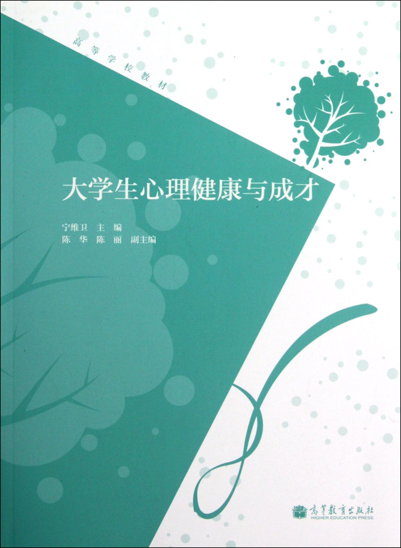 高等学校教材:大学生心理健康与成才图片