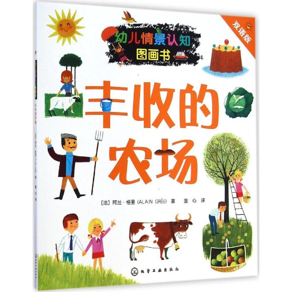 幼儿情景认知图画书(双语版)丰收的农场